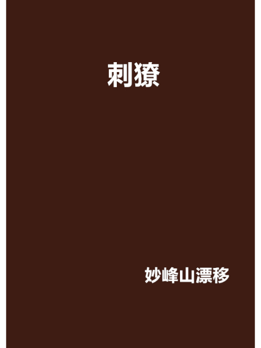 刺獠 刺獠