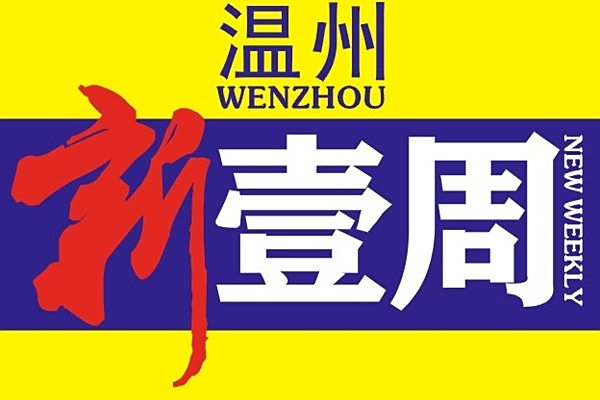 新壹周 新壹周