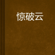 驚破雲 驚破雲