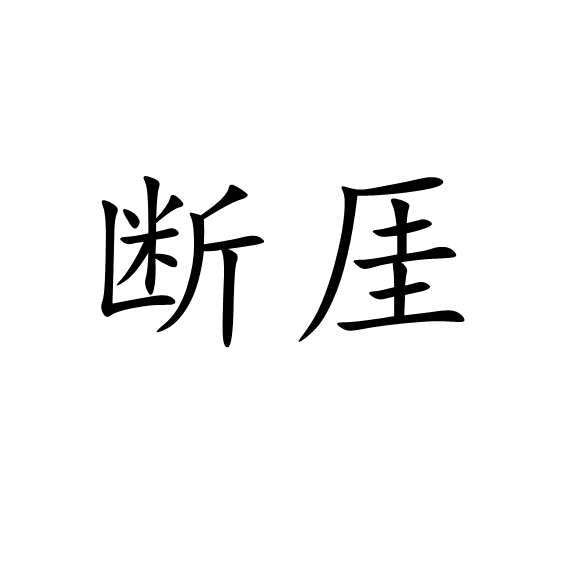 斷厓 斷厓