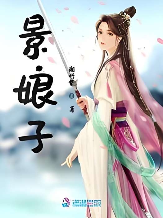 景娘子 景娘子