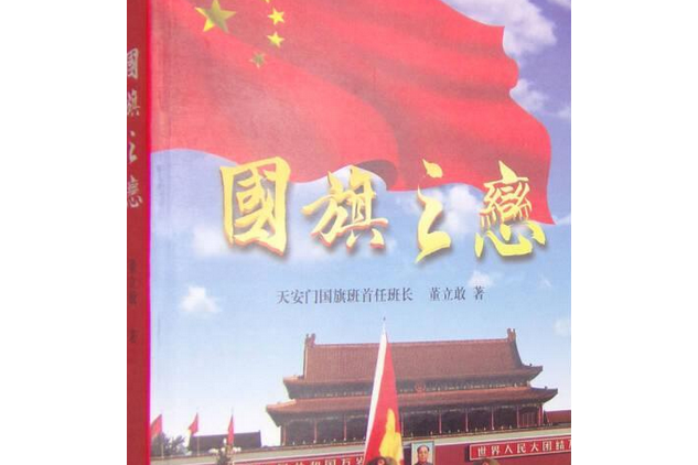 國旗之戀(書籍) 國旗之戀(書籍)