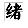 緒 緒