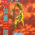 仙旅三國 仙旅三國