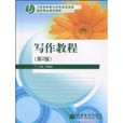 寫作教程(高等教育出版社2009年出版圖書) 寫作教程(高等教育出版社2009年出版圖書)
