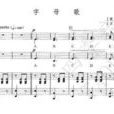 字母歌(兒歌) 字母歌(兒歌)