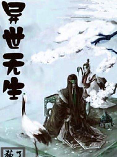 異世無生 異世無生