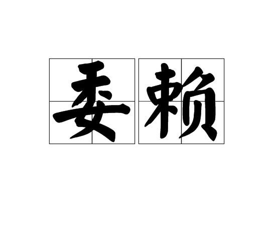 委賴 委賴