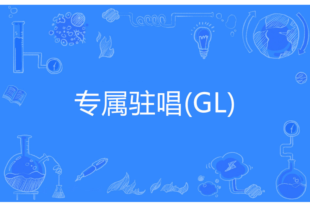 專屬駐唱(GL) 專屬駐唱(GL)