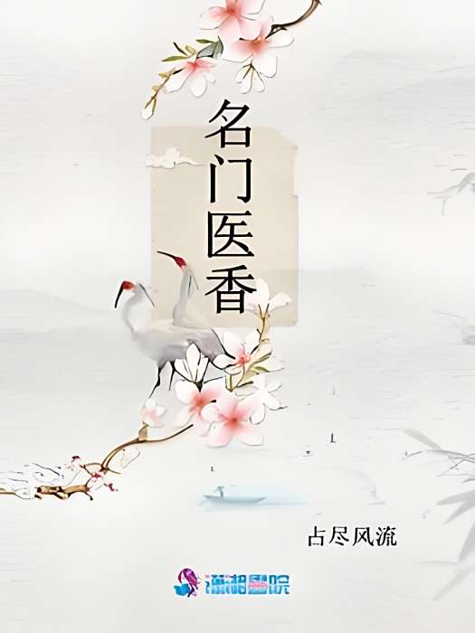 名門醫香 名門醫香