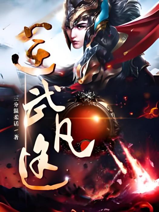 逆武凡途 逆武凡途