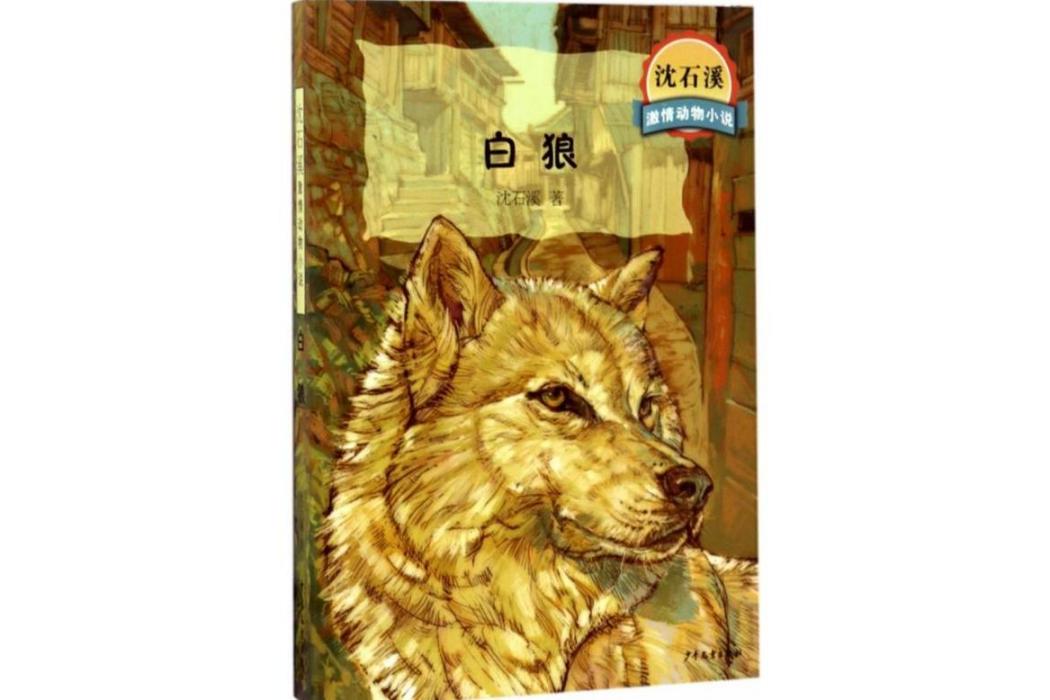 白狼(2017年浙江少年兒童出版社出版的圖書) 白狼(2017年浙江少年兒童出版社出版的圖書)