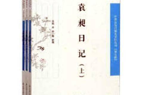 袁昶日記