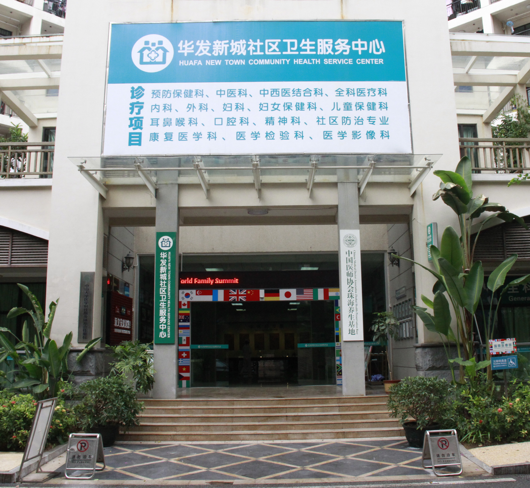 華發新城社區衛生服務中心