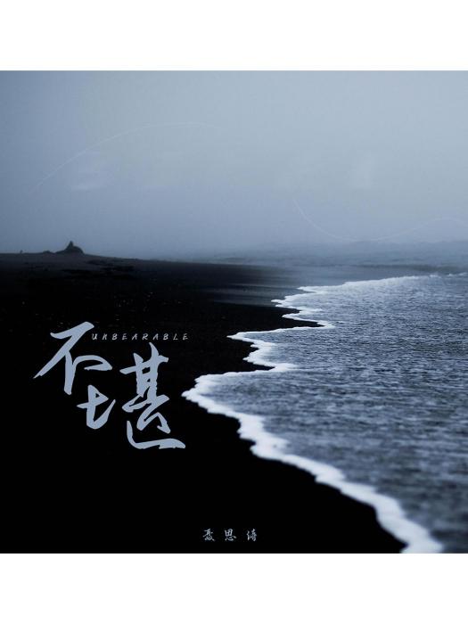 不堪(聶思詩演唱的歌曲) 不堪(聶思詩演唱的歌曲)