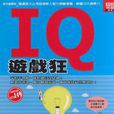 IQ遊戲狂 IQ遊戲狂