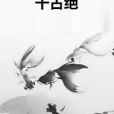 千古絕 千古絕