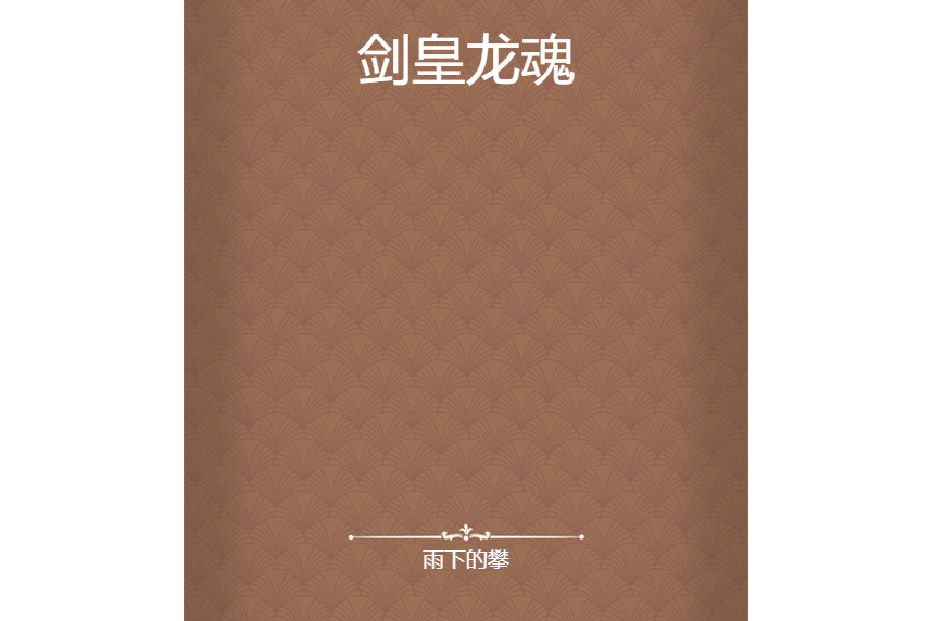 劍皇龍魂 劍皇龍魂