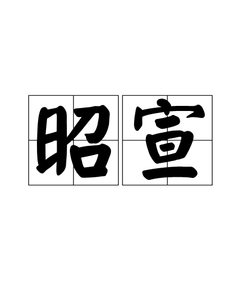 昭宣 昭宣