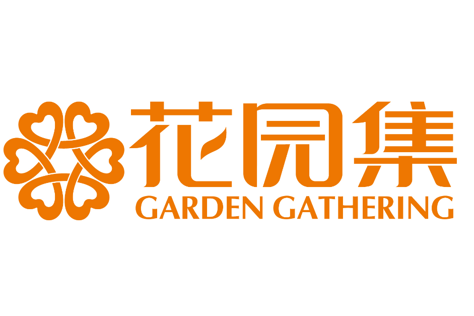 花園集