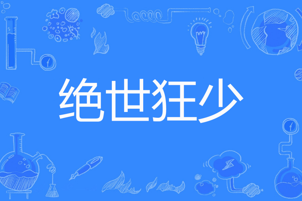 絕世狂少(逆命而生、背光而行著網路小說) 絕世狂少(逆命而生、背光而行著網路小說)