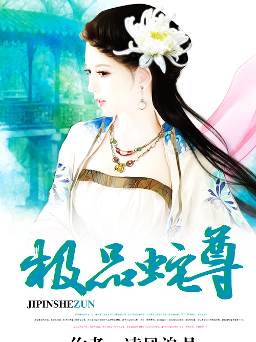 極品蛇尊 極品蛇尊