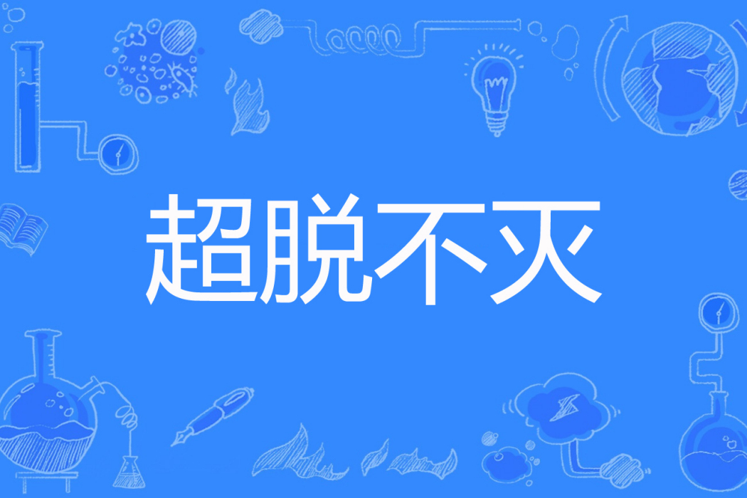 超脫不滅 超脫不滅