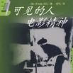 可見的人 可見的人