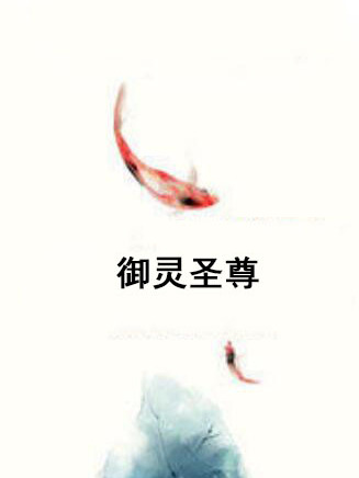御靈聖尊 御靈聖尊