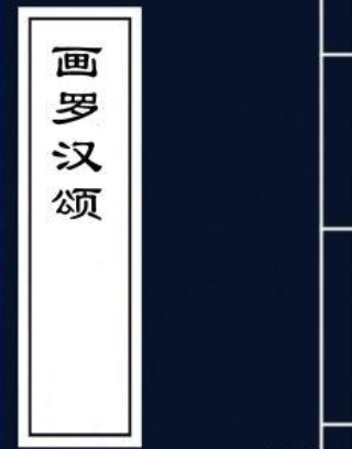 畫羅漢頌 畫羅漢頌