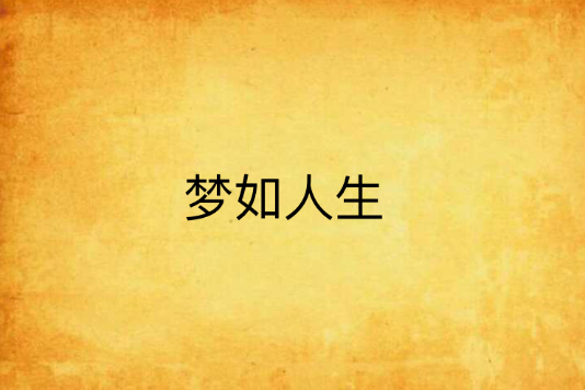 夢如人生 夢如人生