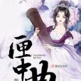 匣中曲 匣中曲