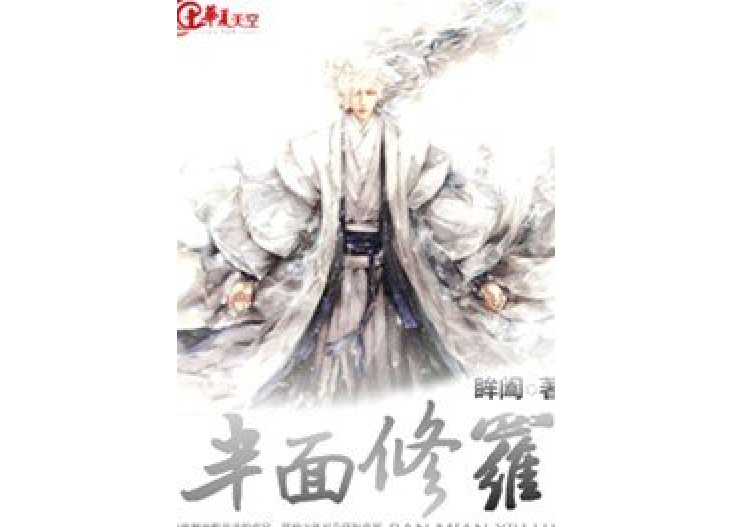 半面修羅(眸闔所著小說) 半面修羅(眸闔所著小說)