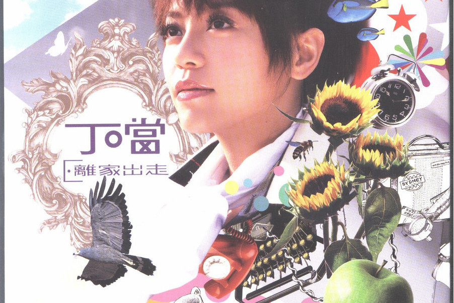 代替(丁當演唱歌曲) 代替(丁當演唱歌曲)