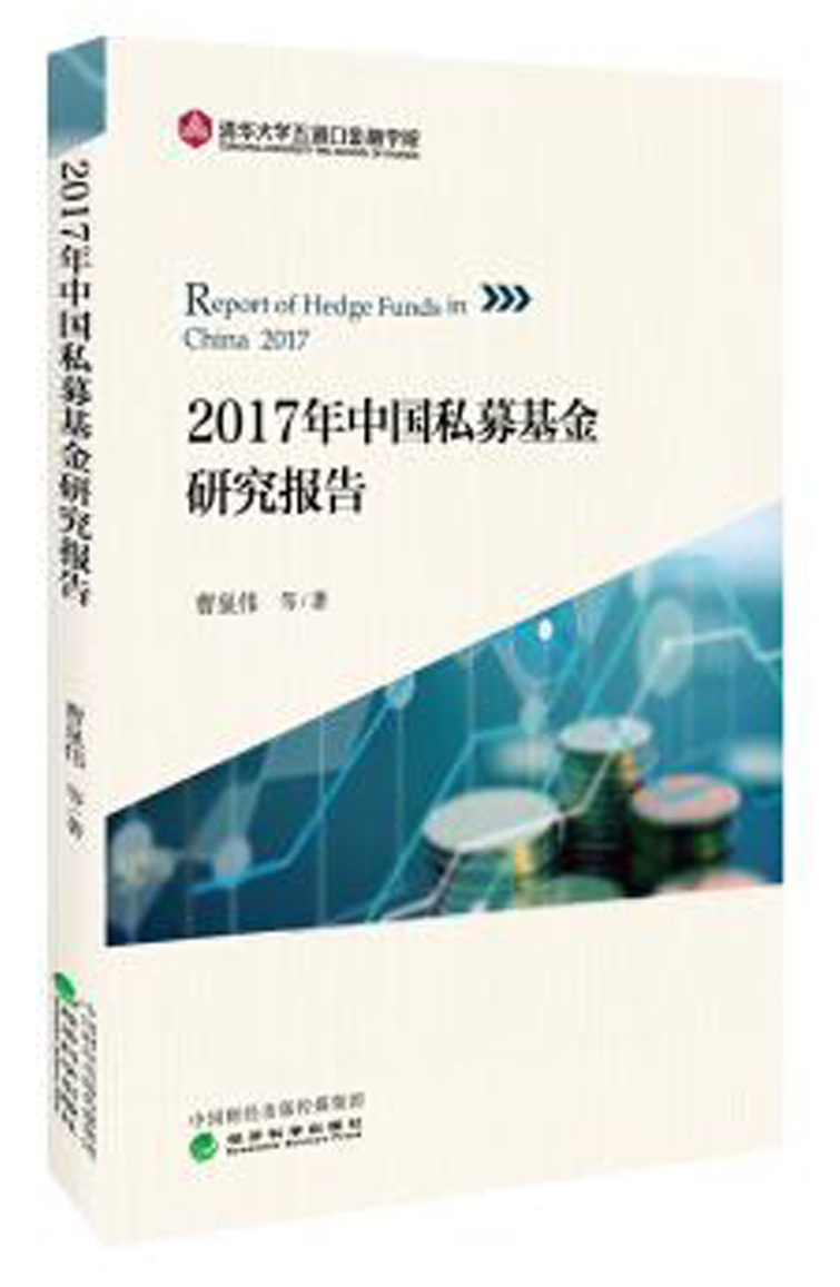 2017年中國私募基金研究報告