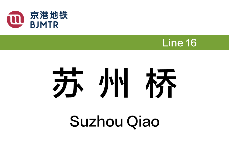 蘇州橋站 蘇州橋站