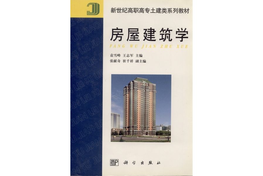 房屋建築學(2001年科學出版社出版的圖書) 房屋建築學(2001年科學出版社出版的圖書)