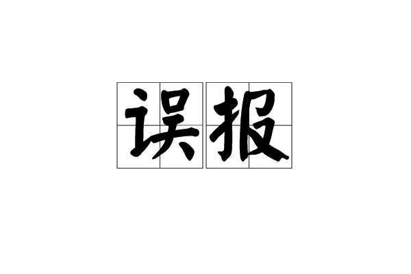 誤報 誤報