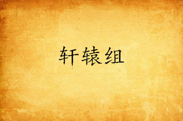 軒轅組 軒轅組