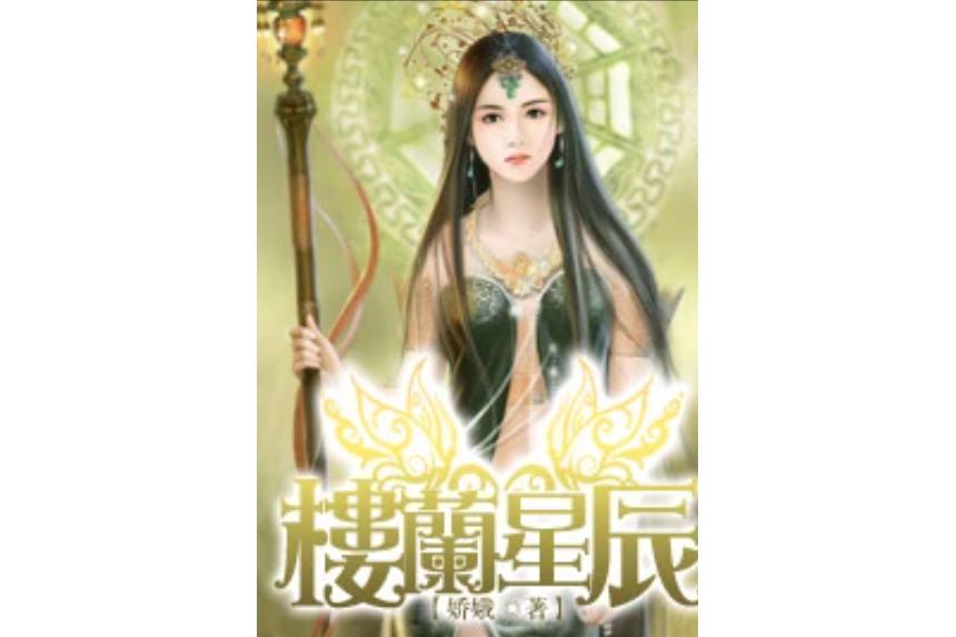 樓蘭星辰 樓蘭星辰