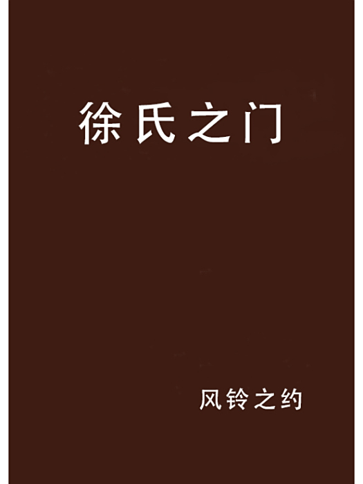 徐氏之門 徐氏之門