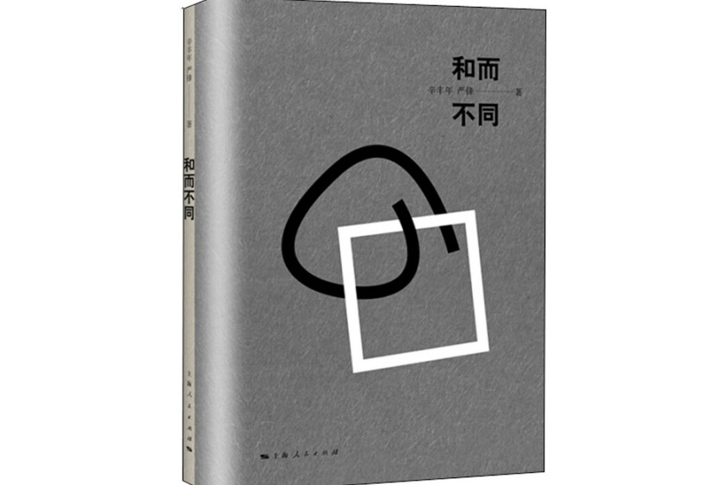 和而不同(2018年上海人民出版社出版的圖書) 和而不同(2018年上海人民出版社出版的圖書)
