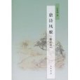 唐詩風貌 唐詩風貌