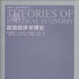 政治經濟學理論(江蘇人民出版社2009年版圖書)