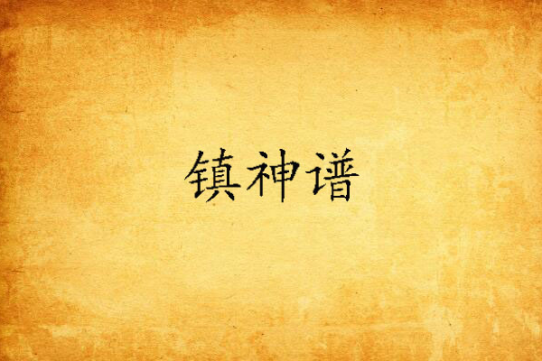 鎮神譜 鎮神譜