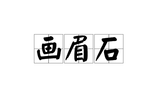 畫眉石 畫眉石
