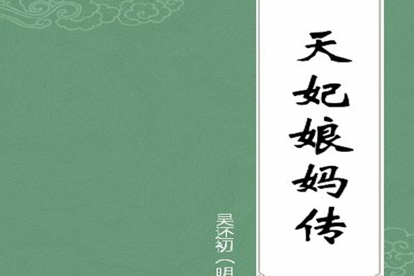 天妃娘媽傳(天妃娘媽)
