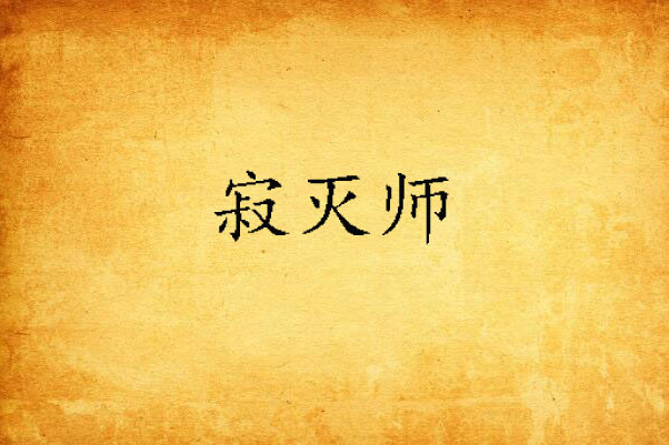 寂滅師 寂滅師