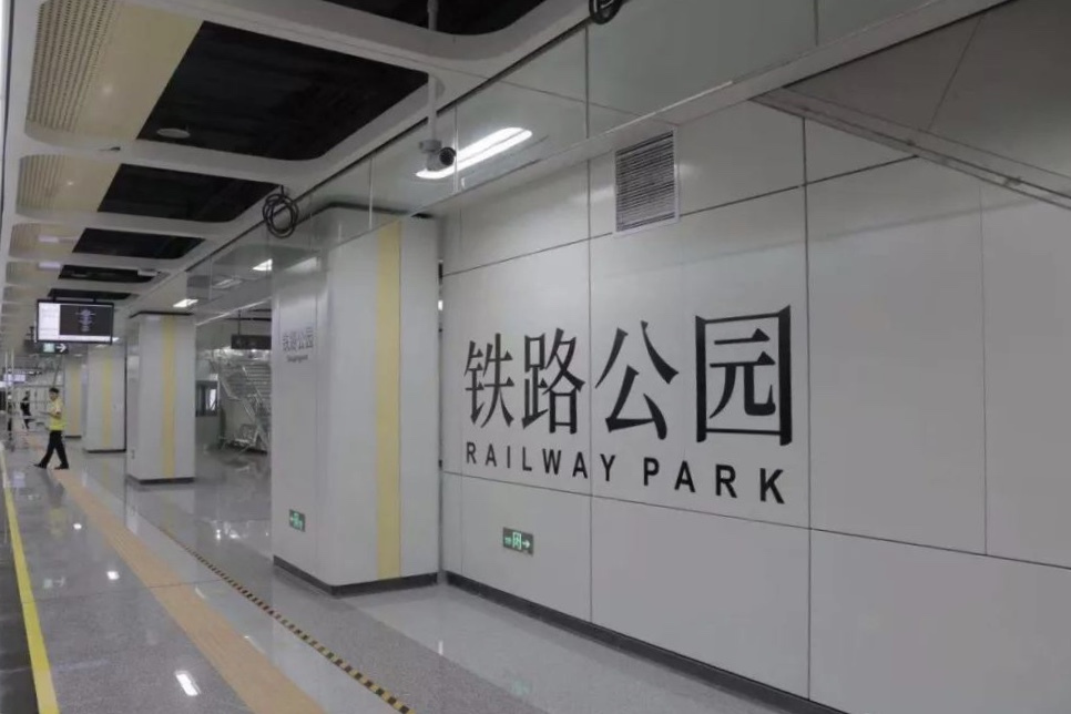 鐵路公園站 鐵路公園站