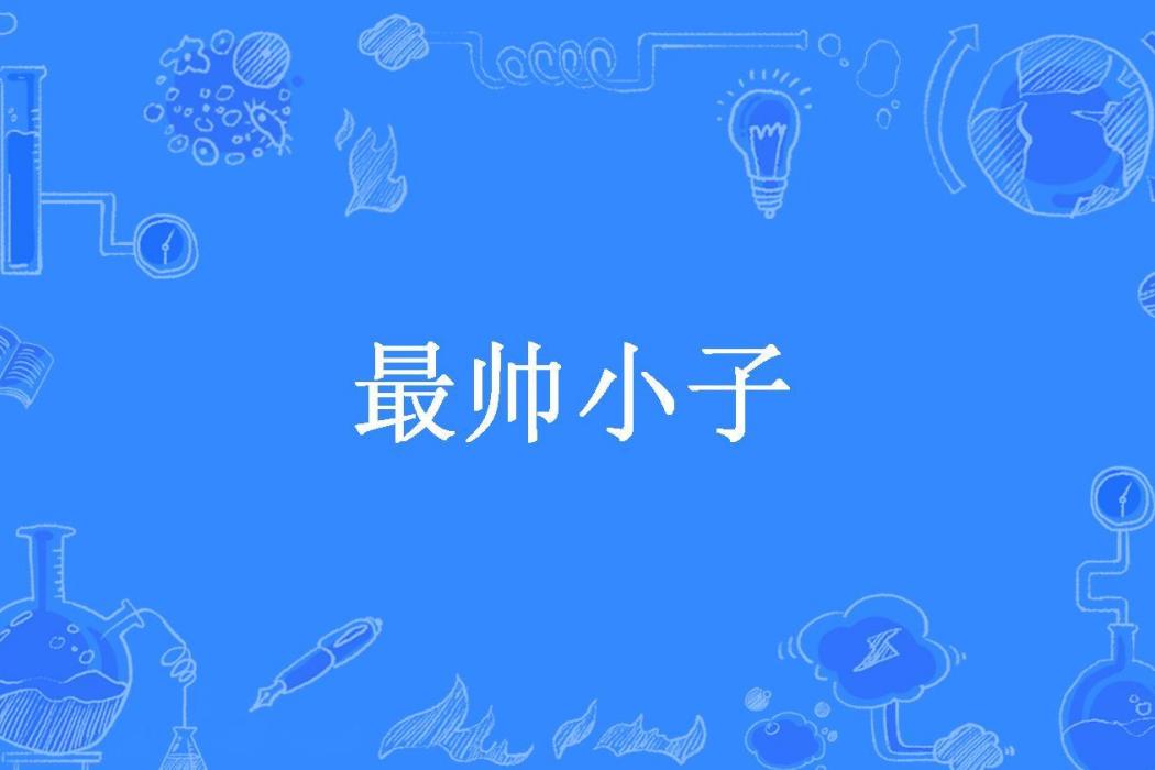 最帥小子 最帥小子